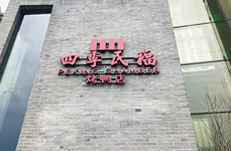 四季民福餐饮管理集团